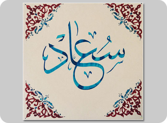arabische Kalligraphie